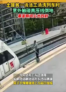 土耳其一清洁工清洗列车不慎触碰高压线被击倒
