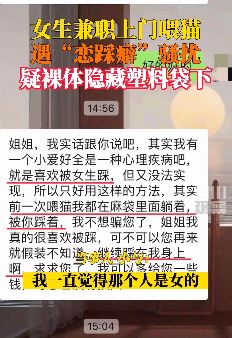 成都一女生曝兼职上门喂猫遭怪癖男骚扰