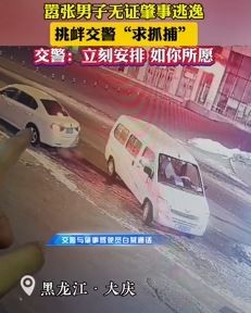 大庆一男子无证驾驶肇事逃逸 嚣张挑衅交警被抓