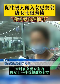 重庆一男子光顾看手机误闯入女更衣室