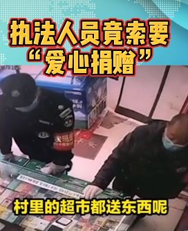 西安一执法人员向超市索要“爱心捐赠”