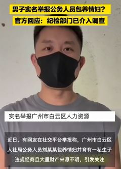 男子实名举报广州白云区人社局一领导包养情妇