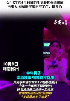 女生KTV过生日被陌生男强迫喝酒
