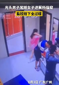 广州一光头男尾随女子进侧所偷窥 网友:大小便有这么好看吗?