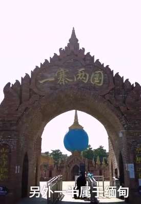 云南瑞丽中缅边境有个"一寨两国"景点