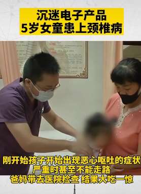 家长警惕!5岁女童沉迷电子产品患上颈椎病!