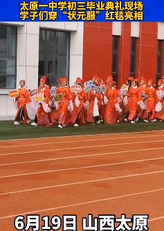 太原一中学初三学生毕业典礼穿状元服走红毯