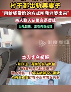 广西一男子举报村干部与其妻子有不正当关系