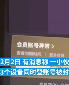 爱奇艺年费会员3个设备同时登陆被封 工作人员称技术故障已修复