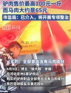 河北定州6家驴肉店驴肉制品检出马肉成分被举报
