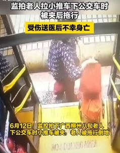 广西柳州一8旬老人下公交车时小推车被夹后拖行倒地身亡