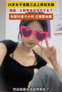 东莞一女子曝妹妹凌晨上桥失联 至今失联50多个小时