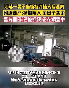 南通一男子当街持刀捅伤一母子后逃离