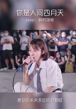 小姐姐这首《你是人间四月天》唱的真不错
