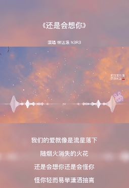 分享热门歌曲《还是会想你》 忍不住单曲循环