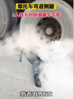 重庆一摩托车弯道侧翻致2人被卷入大货车车底