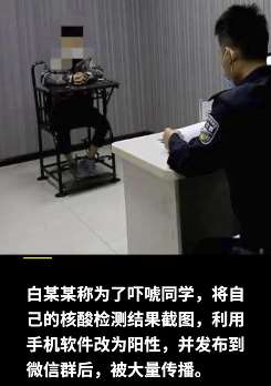 男子为吓唬同学将核酸检测截图改阳性发微信群被行拘