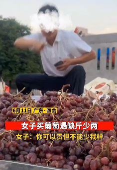 广东四会一女子买葡萄遇无良商贩缺斤少两