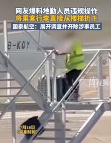 网曝机场地勤人员将旅客行李箱从楼梯上扔下