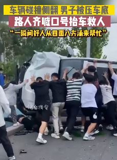 山东烟台2车相撞1男子被压车底 众人合力抬车救人