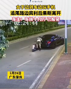 广东肇庆一女子边骑车边玩手机追尾宾利后离开