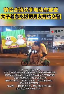 合肥一对情侣合骑共享电动车被查