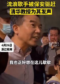 清华教授替被驱赶流浪歌手发声