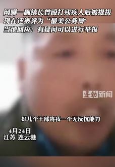 网曝灌云县一副镇长曾殴打残疾人后被提拔