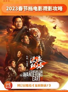 2023春节档电影攻略 一起来看看都有哪几部值得期待的电影吧