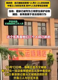 海南文昌3人饭店食用蟾蜍中毒致1死