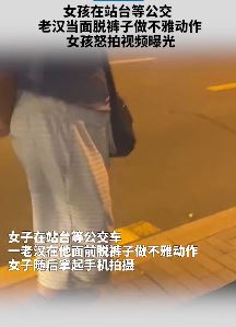 女子站台等公交遇老人脱裤猥亵