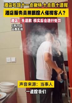 未到酒店撤场时间 服务员用眼瞪客人催促离开