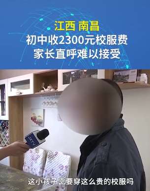 南昌一初中收2300元校服费,家长表示难以接受!