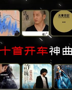 十首开车神曲，听听哪首是你的菜！