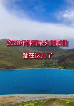 2020年抖音最火歌曲，记着收藏！