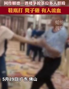 网曝佛山一酒楼客人为争抢茶位发生群殴