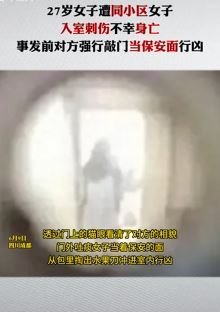 网曝成都一女子遭同小区女子刺伤身亡