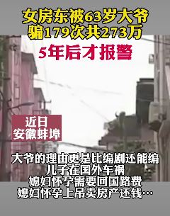 女子被大爷骗了179次279万 这大爷比编剧还能编
