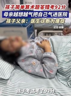孩子一道简单算术题答错把家长气出癔症
