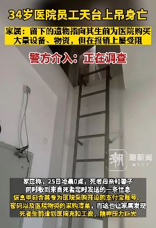 福州一医院员工天台上吊身亡 警方介入调查