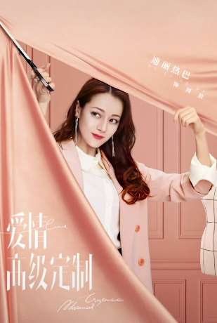 迪丽热巴新剧《爱情高级定制》 搭档黄景瑜值得期待!