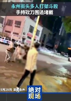 湖南永州街头发生多人打架斗殴 有人持砍刀疯狂砍人