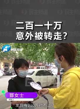 女子存银行210万被私自划走挪用