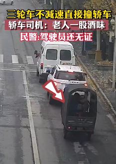老人无证酒驾三轮车追尾轿车