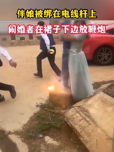 伴娘被绑电线杆上裙子下边放鞭炮