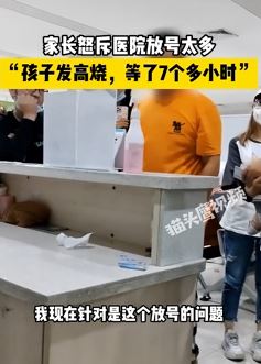 杭州一家长怒斥医院放号多 孩子发烧等太久