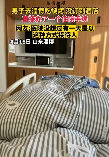 男子去淄博吃烧烤酒店没订到去办住院手续