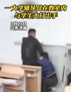 网曝济南一大学辅导员教室内殴打女学生