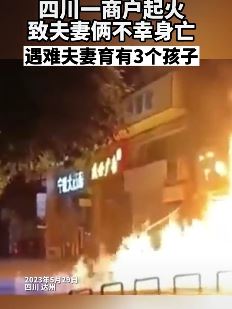 四川渠县一路边商户发生火灾 一对夫妻不幸身亡