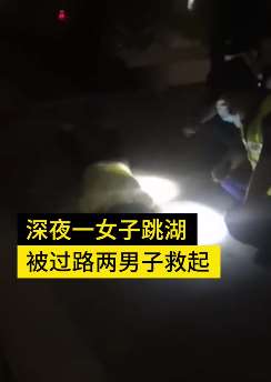 深圳一女子跳湖轻生，2男子救人后悄悄离开